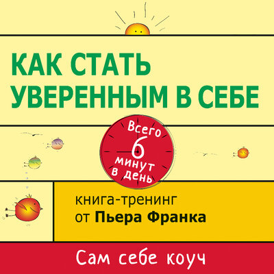 Обложка: Пьер Франк. «Как стать уверенным в себе. Всего 6 минут в день. Книга-тренинг»