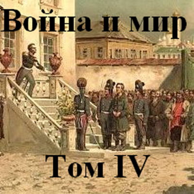 Обложка: Лев Толстой. «Война и мир. Том 4»