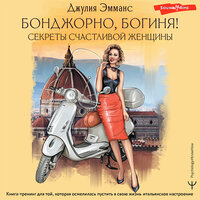 Обложка: Джулия Эмманс. «Бонджорно, богиня! Секреты счастливой женщины. Книга-тренинг для той, которая осмелилась пустить в свою жизнь итальянское настроение»