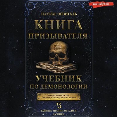 Обложка: Намтар Энзигаль. «Книга призывателя. Учебник по демонологии»