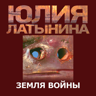 Обложка: Латынина Юлия Леонидовна. «Земля Войны»