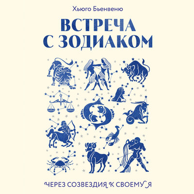 Обложка: Хьюго Бьенвеню. «Встреча с зодиаком. Через созвездия к своему я»