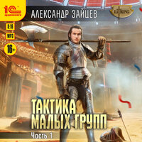 Обложка: Александр Зайцев. «Тактика малых групп. Часть 1»