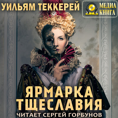 Обложка: Уильям Теккерей. «Ярмарка тщеславия»