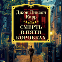 Обложка: Джон Диксон Карр. «Смерть в пяти коробках»