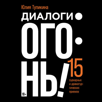 Обложка: Юлия Тупикина. «Диалоги — огонь! 15 сценарных и драматургических приемов»