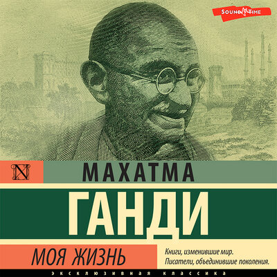 Обложка: Махатма Ганди. «Моя жизнь»