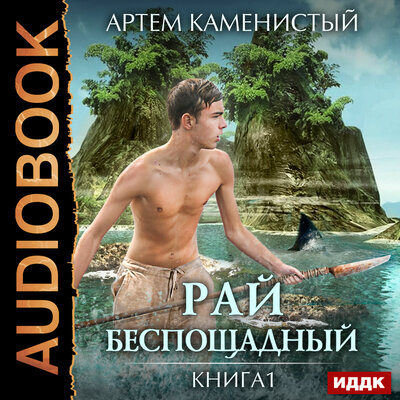 Обложка: Каменистый Артём. «Рай беспощадный. Книга 1.»