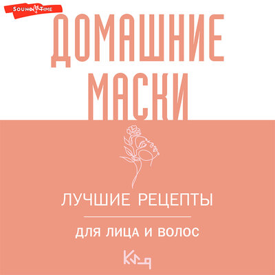Обложка: Коллектив авторов. «Домашние маски. Лучшие рецепты для лица и волос»