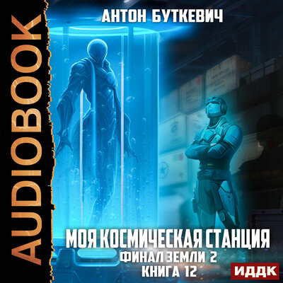 Обложка: Антон Буткевич. «Моя Космическая Станция. Книга 12. Финал Земли 2»