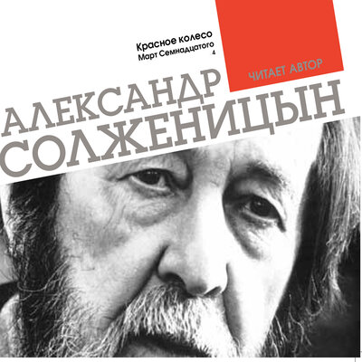 Обложка: Александр Солженицын. «Красное колесо. Март семнадцатого. Часть 4»