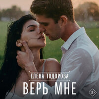 Обложка: Елена Тодорова. «Верь мне»