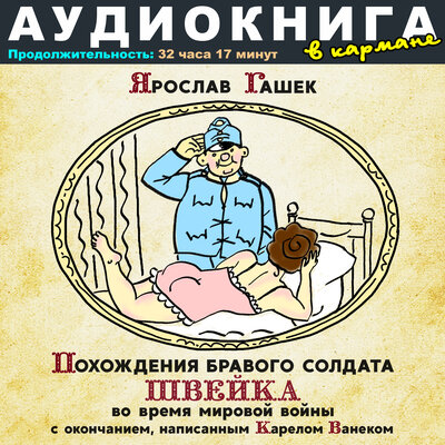 Обложка: Ярослав Гашек - Похождения бравого солдата Швейка во время мировой войны с окончанием, написанным Карелом Ванеком
