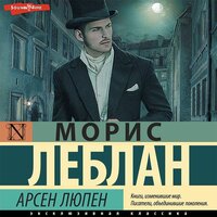 Обложка: Морис Леблан. «Арсен Люпен»