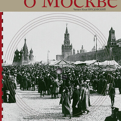 Обложка: Иван Кокорев. «Очерки о Москве. Кругозор аудиокнига»