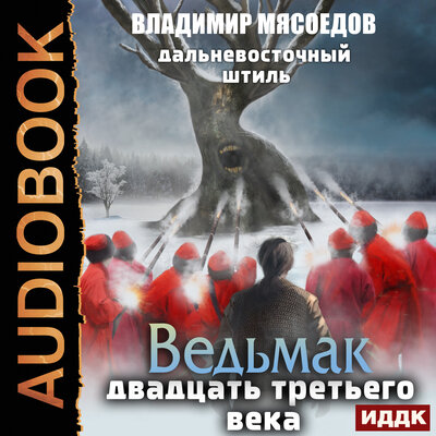 Обложка: Мясоедов Владимир. «Ведьмак двадцать третьего века. Книга 3. Дальневосточный штиль»