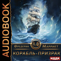 Обложка: Фредерик Марриет. «Корабль-призрак»