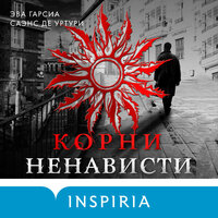 Обложка: Эва Гарсиа Саэнс де Уртури. «Корни ненависти»