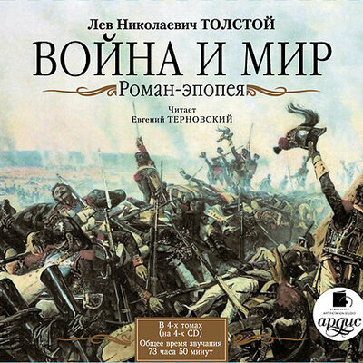 Обложка: Лев Толстой. «Война и мир в 4-х томах»