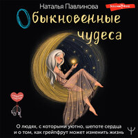 Обложка: Наталья Павлинова. «Обыкновенные чудеса. О людях, с которыми уютно, шепоте сердца и о том, как грейпфрут может изменить жизнь»