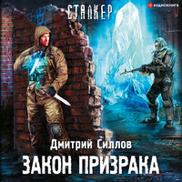 Обложка: Силлов Дмитрий. «Закон Призрака»