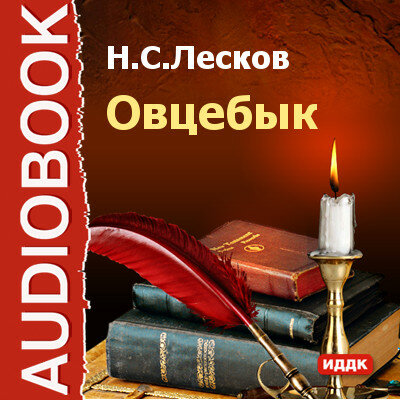 Обложка: Лесков Николай Семенович. «Овцебык»