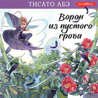 Обложка: Тисато Абэ. «Ворон из пустого гроба»