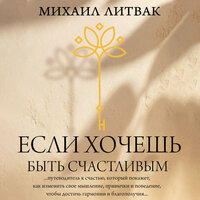 Обложка: Михаил Литвак. «Если хочешь быть счастливым»