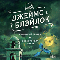 Обложка: Джеймс Блэйлок. «Бумажный Грааль. Все колокола земли»