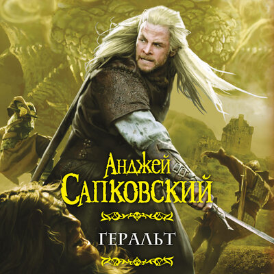 Обложка: Анджей Сапковский. «Геральт (сборник)»
