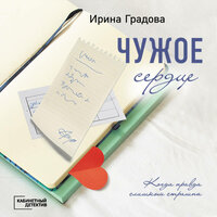 Обложка: Ирина Градова. «Чужое сердце»