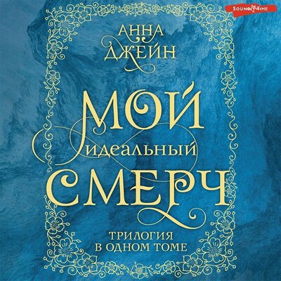 Обложка: Анна Джейн. «Мой идеальный смерч. Трилогия в одном томе»