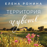 Обложка: Елена Ронина. «Территория чувств»