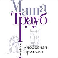 Обложка: Маша Трауб. «Любовная аритмия»