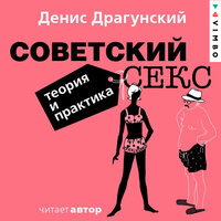 Обложка: Денис Драгунский. «Советский секс. Теория и практика»