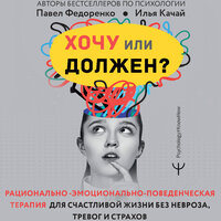 Обложка: Павел Федоренко, Илья Качай. «Хочу или должен? Рационально-эмоционально-поведенческая терапия для счастливой жизни без невроза, тревог и страхов»