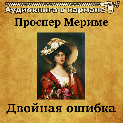 Обложка: Проспер Мериме - Двойная ошибка