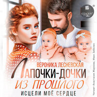Обложка: Вероника Лесневская. «Лапочки-дочки из прошлого. Исцели моё сердце»