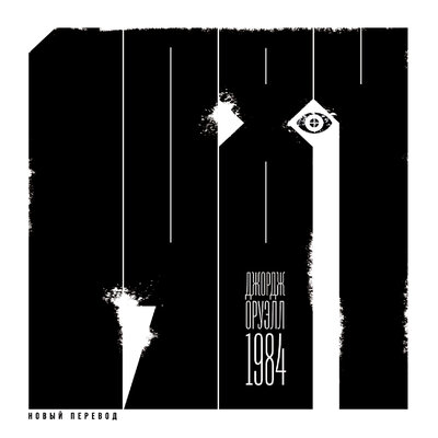 Обложка: Джордж Оруэлл. «1984 (новый перевод)»