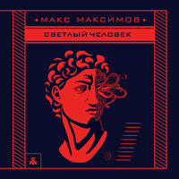 Обложка: Макс Максимов. «Светлый человек»