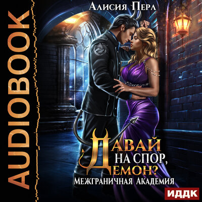 Обложка: Алисия Перл. «Межграничная Академия. Давай на спор, демон?»