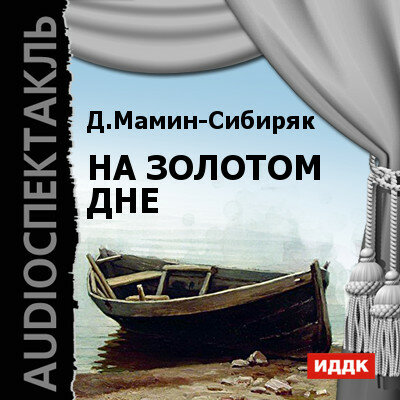 Обложка: Мамин-Сибиряк Дмитрий Наркисович. «На золотом дне»