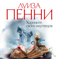 Обложка: Луиза Пенни. «Хороните своих мертвецов»
