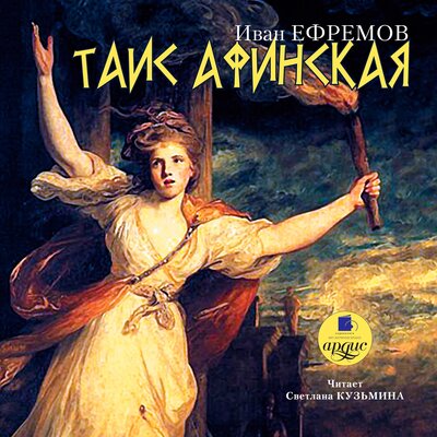 Обложка: Иван Ефремов. «Таис Афинская»