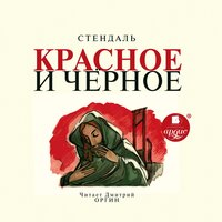 Обложка: Стендаль. «Красное и черное»