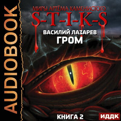 Обложка: Василий Лазарев. «Миры Артёма Каменистого. S-T-I-K-S. Гром. Книга 2»