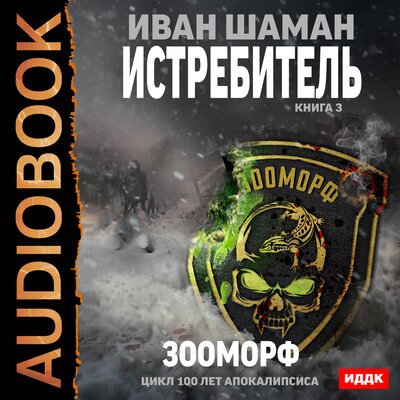 Обложка: Шаман Иван. «100 лет апокалипсиса. Истребитель. Книга 3. Зооморф»