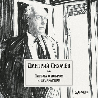 Обложка: Дмитрий Лихачев. «Письма о добром и прекрасном»
