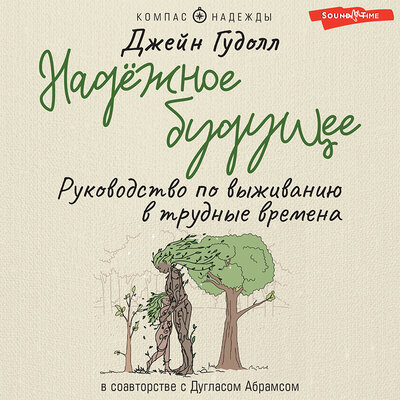 Обложка: Джейн Гудолл, Дуглас Абрамс. «Надёжное будущее. Руководство по выживанию в трудные времена»