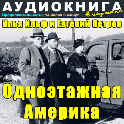 Обложка: Илья Ильф и Евгений Петров - Одноэтажная Америка